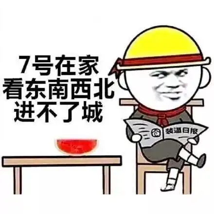 表情包祝你国庆加班快乐
