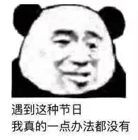 明天就是七夕了,七夕表情包遇到这种节日,我一点办法都没有
