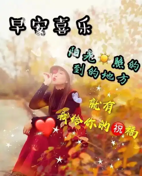 早晨问安清晨,美好的开始,祝你今天精神棒棒,心情好好,早安
