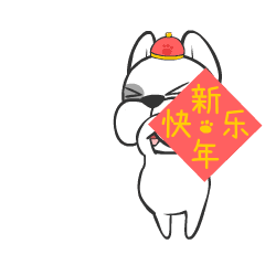 微信表情贱狗老雷新年红包篇狗年助威抢红包
