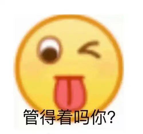 阴阳怪气表情包姐妹们都用起来太实用了

