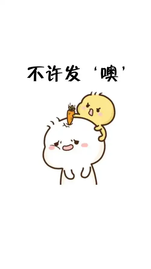 以后跟我聊天不许发哦和嗯,你可以说老公我爱你情侣表情包
