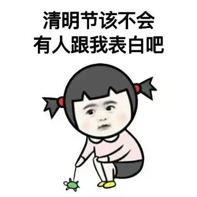 2021年清明节恶搞表情包
