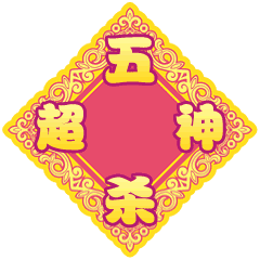 春节快乐万事如意聊天动态微信表情图
