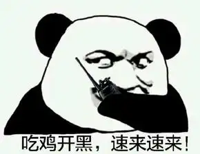 游戏表情包吃鸡开黑,速来速来
