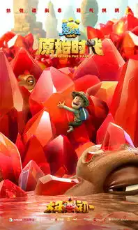 熊出没原始时代首发预告看熊大熊二光头强揭秘史前世界
