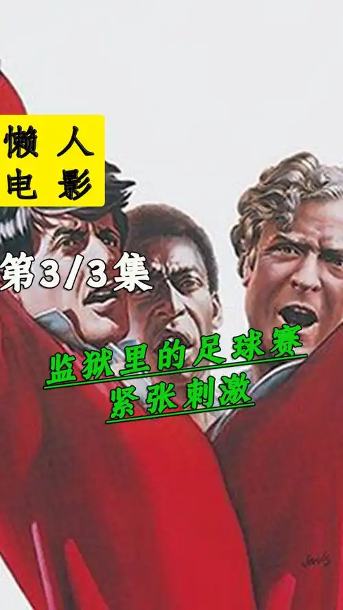 足球精神即使身处监狱,也要永不言弃
