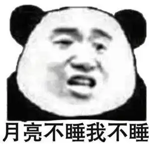 熊猫表情包手机充电了告辞
