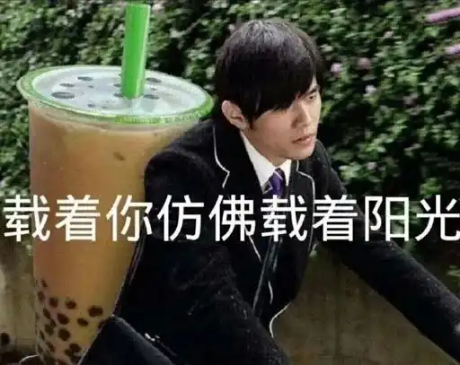 今天是世界表情包日,转发这个表情包,你就浪费了1kb流量
