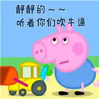 小猪佩奇表情包搞笑带字我的天呐你是猪吗
