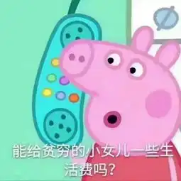 给你们来一组小猪佩奇表情包
