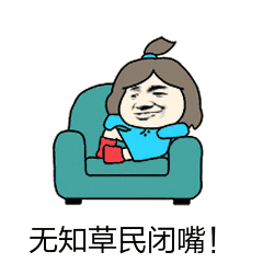 都把b交出来我要装一下搞笑表情包下载都把b交出来我要装一下表情包下载飞翔下载

