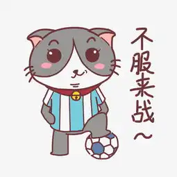 世界杯表情不服来战猫咪插画图片素材其他格式下载卡通手绘边框大全
