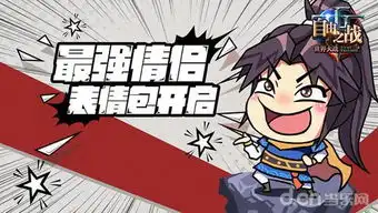 自由之战用表情说话来自李逍遥的自白图文攻略全通关攻略高分攻略百度攻略
