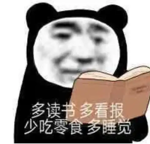 今日份的沙雕表情包送到
