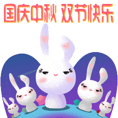 中秋节的动态微信表情图
