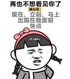 女生的潜台词大全表情包
