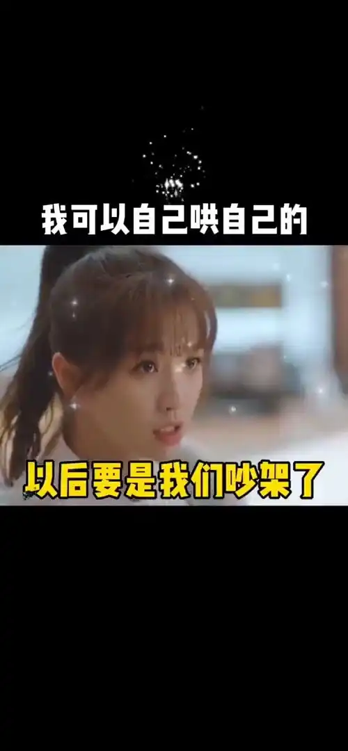 我可以自己哄自己的表情包搞笑视频经典段子情侣夫妻
