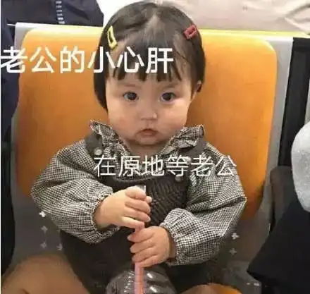 表情包歪我的小宝贝在吗
