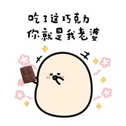 情人节送巧克力表情包
