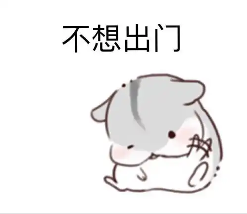 小仓鼠表情包颓废一波
