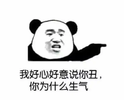 表情包好心好意说你丑还生气
