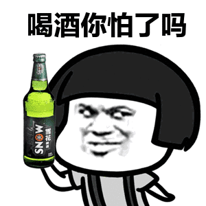 我家有喝个喝大酒的老公,我骄傲了吗
