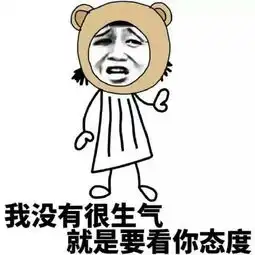女人天生脾气大表情无水印
