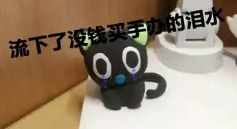 沙雕表情包没钱买手办,我自己捏还不行吗
