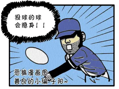 恶搞漫画投出去的球带标记
