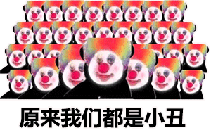 表情包小丑竟是我自己
