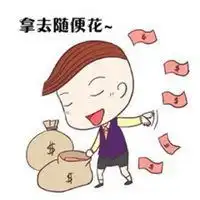 有钱就是任性表情包微信头像图片大全
