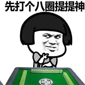 蘑菇头打麻将表情包喂出来打麻将撒
