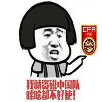 国足虐我千百遍表情包微信头像图片大全
