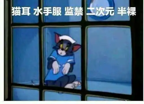 沙雕表情包分享22我这里有猫耳水手服监禁二次元
