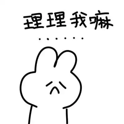表情包道歉我在想你但是吵架的时候说想你很没面子
