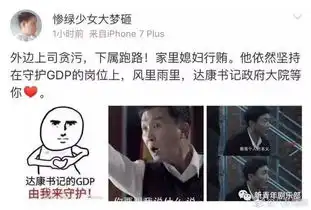为什么达康书记这种官,现在的人都喜欢

