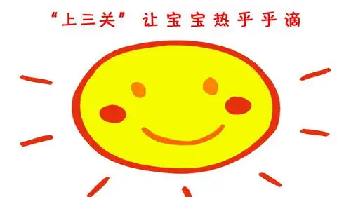 你的孩子怕冷吗推推上三关吧,让身上热乎乎滴
