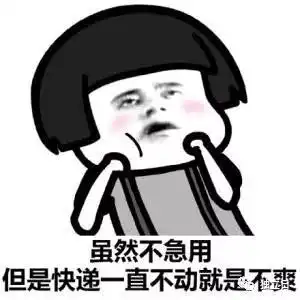 春节快递停运通知已出,收藏
