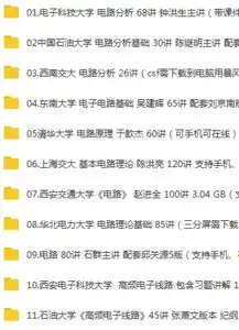 电路分析高频电子线路电路等名校视频课程及讲义,62g
