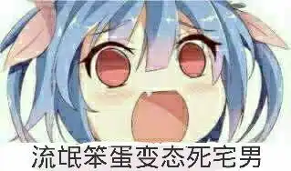 求这个表情包出处,比如一部番之类的
