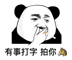 熊猫头关于微信拍一拍的表情包合集
