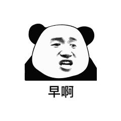搞笑沙雕表情包大家好,我又来丢人了
