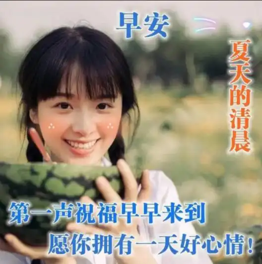 夏季早上好动图表情包图片带字,特别漂亮的早上好图片带问候语
