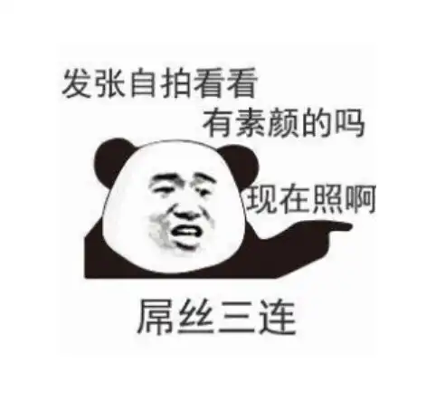 被一组表情包逗笑了
