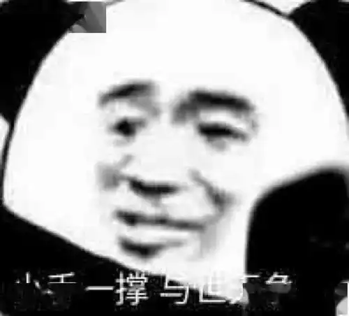 沙雕表情包小手一撑,与世无争

