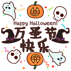 万圣节快乐动态表情包图片合集
