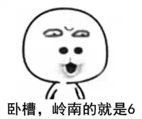 收藏丨岭南人聊天专用表情包聚焦岭南
