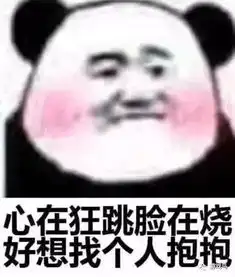 风靡抖音的撩妹表情包心在狂跳脸在烧,好想找个人抱抱
