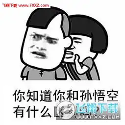 抖音你知道你和孙悟空有什么区别吗套路表情包下载飞翔下载
